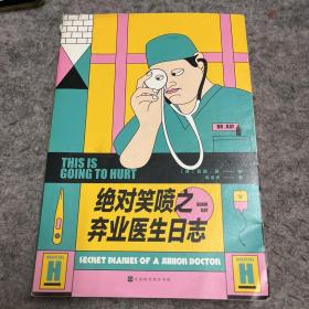绝对笑喷之弃业医生日志