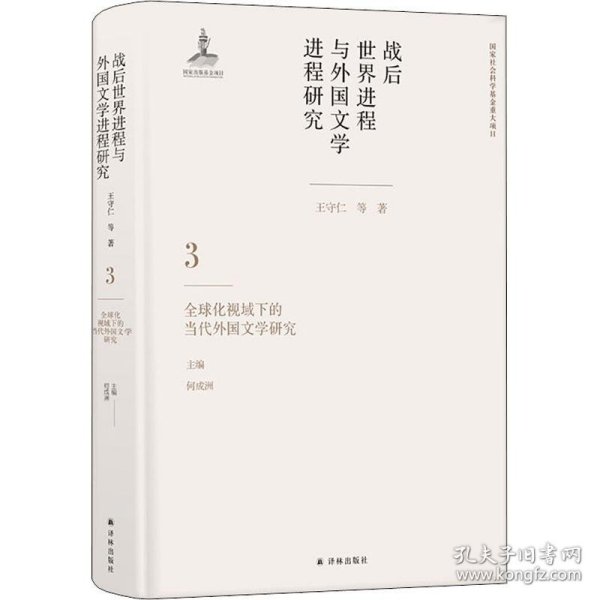 战后世界进程与外国文学进程研究（三）:全球化视域下的当代外国文学研究