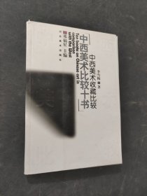 中西美术比较十书