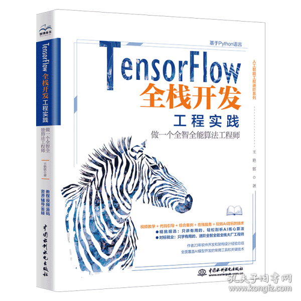 TensorFlow全栈开发工程实践——做一个全智全能算法工程师