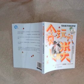 貪玩的人類:寫給孩子的中國科學(xué)史:2:玩出來的進化論
