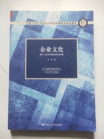 企业文化——基于人类学和管理学的视角（中国人民大学劳动人事学院第四代系列教材；中国人民大学劳动人事学院“十三五”规划教材）