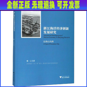 浙江海洋经济创新发展研究（以舟山为例）/舟山群岛新区自由港研究丛书·求是智库