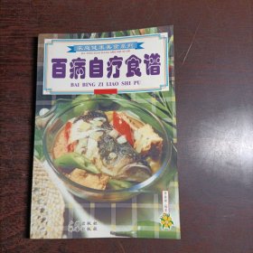 家庭健康美食系列：百病自疗食谱