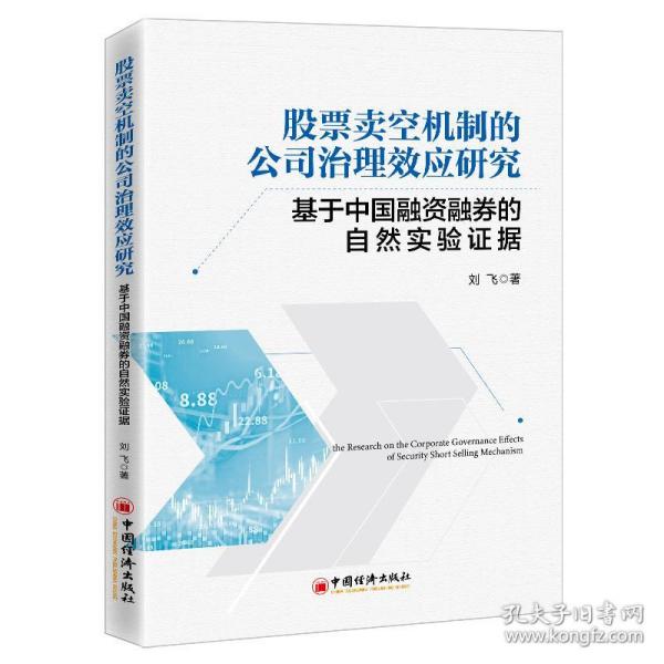 股票卖空机制的公司治理效应研究——基于中国融资融券的自然实验证据