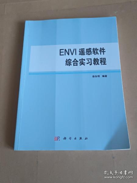 ENVI遥感软件综合实习教程