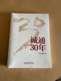 诚通30年