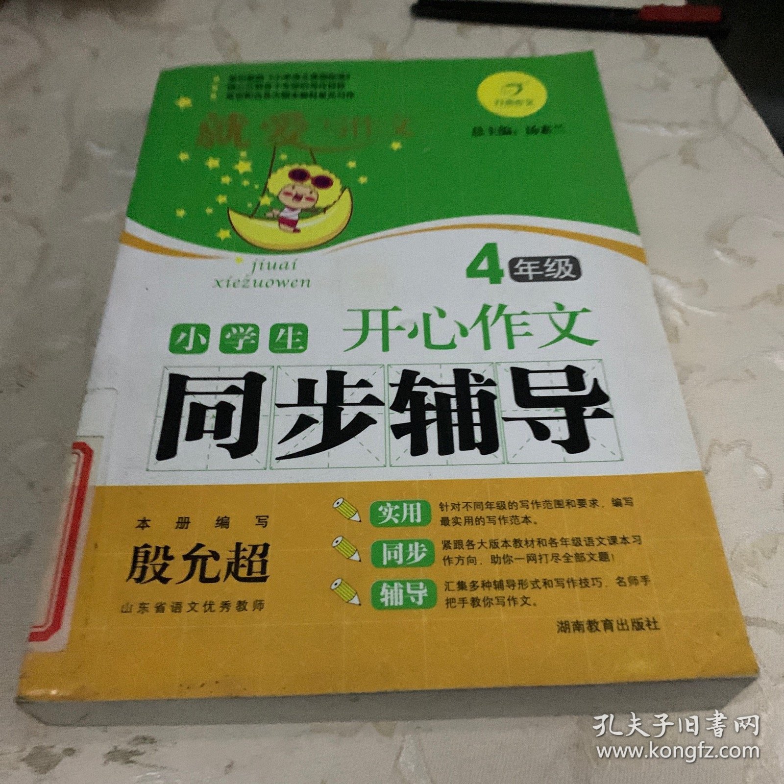 开心作文　小学生同步辅导4年级（精心分解各年级写作目标　　紧密配合各大版本教材单元写作）