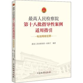 正版新书 最高人民检察院第十八批指导性案例适用指引 电信网络犯罪 最高人民检察院第一检察厅编 9787510224706