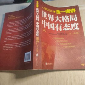 金一南讲：世界大格局，中国有态度