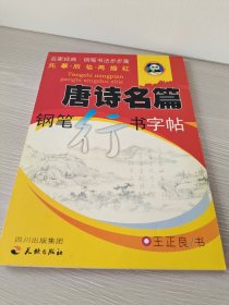 唐诗名篇钢笔行书字帖