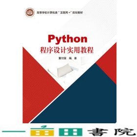 Python程序设计实用教程