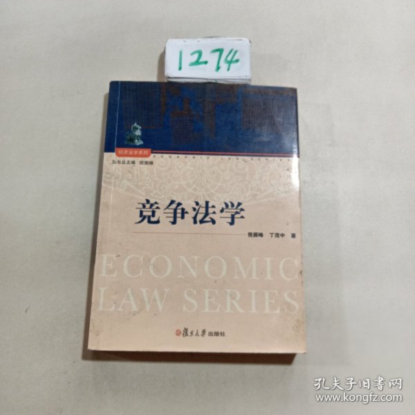 经济法学系列：竞争法学