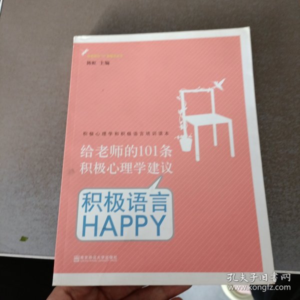 给老师的101条积极心理学建议：积极语言HAPPY