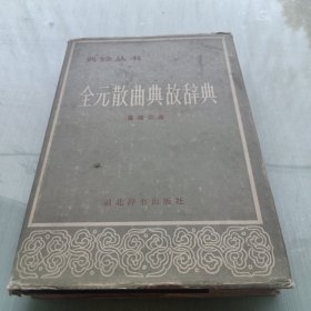 天元散曲典故辭典