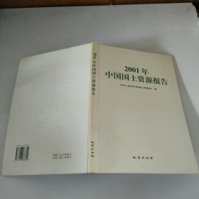 2001年中国国土资源报告