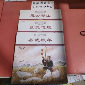 中华优秀传统文化少儿绘本大系传统美德（愚公移山，张良进履，苏武牧羊）共三本