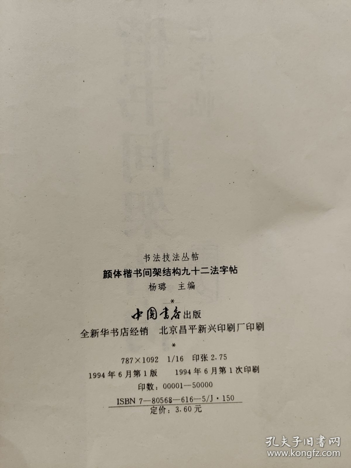 颜体楷书间架结构九十二法字帖