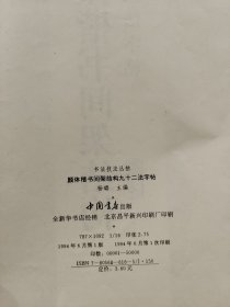 颜体楷书间架结构九十二法字帖