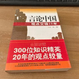 言论中国：——观点交锋20年