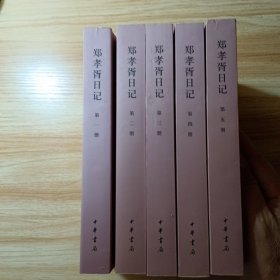 郑孝胥日记（全五册）