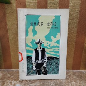 堂塞贡多松布拉