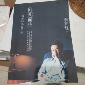 向死而生：我修的死亡学分