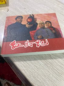 红灯记（上美永恒经典40）