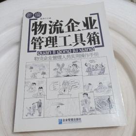 正版实拍：新编物流企业管理工具箱