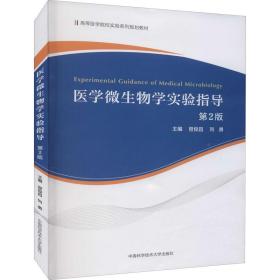 医学微生物学实验指导(第2版高等医学院校实验系列规划教材)