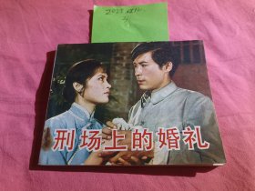 刑场上的婚礼
