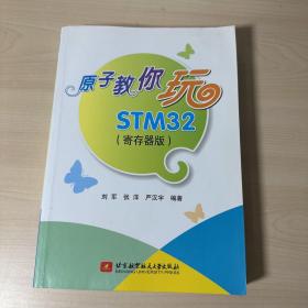 原子教你玩STM32（寄存器版）