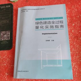 绿色建造全过程量化实施指南（书皮有折印不影响阅读）