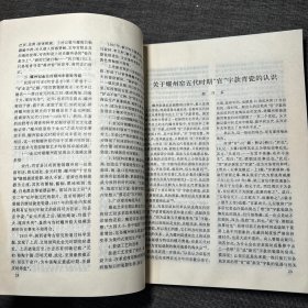 文博1996年第3期 （首届耀州窑学术讨论专号）、1999年第4期（99年中国耀州窑陶瓷艺术国际学术讨论会专号） （2册合售）