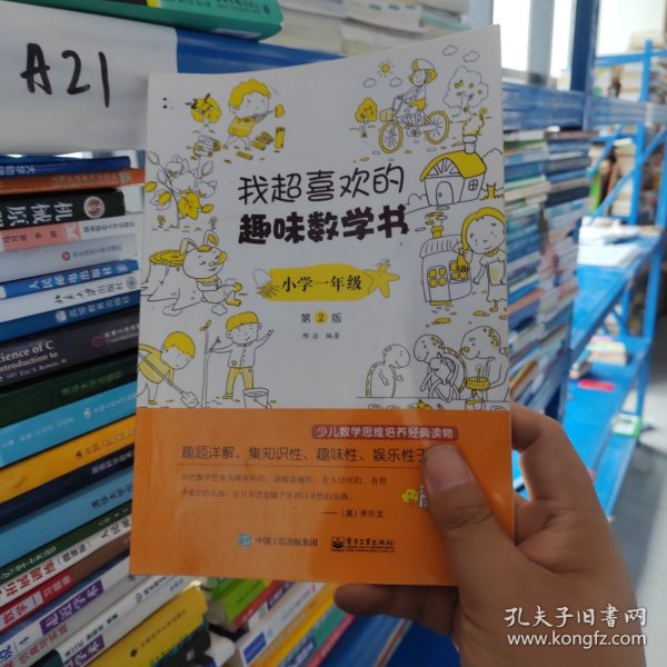 我超喜欢的趣味数学书 小学一年级   第2版