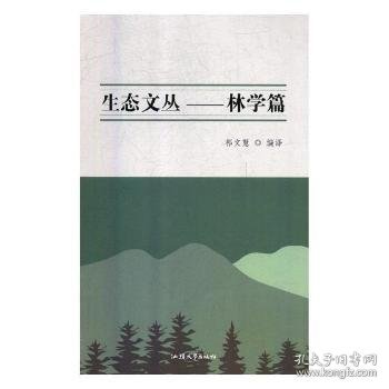 生态文丛. 林学篇 : 汉、英