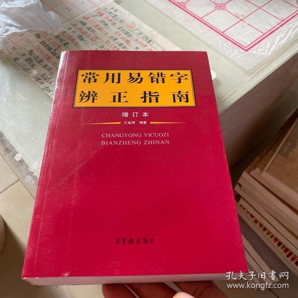 常用易错字辨正指南（增订本）