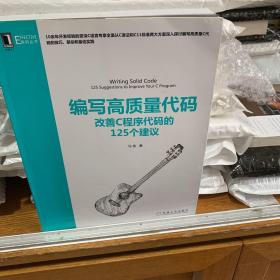 编写高质量代码：改善C程序代码的125个建议