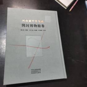 河南开封甲骨集成开封博物馆卷