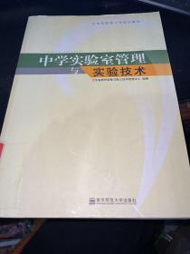 中学实验室管理与实验技术