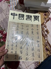 中国书画 2024年第3期  十品拆封