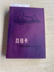 吕蓓卡