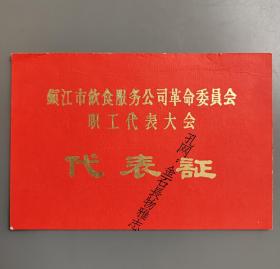 镇江市饮食服务公司革命委员会职工代表大会代表证 人民路浴室