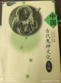 中国古代鬼神文化大观