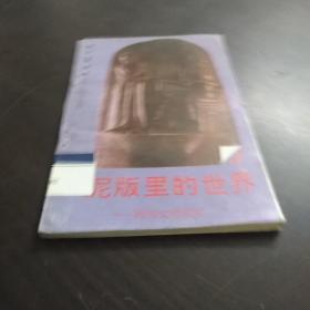 泥版里的世界---两河文明求实 上