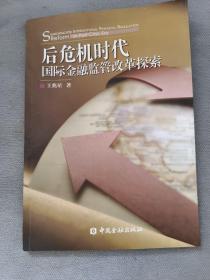 后危机时代国际金融监管改革探索