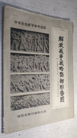 中学历史教学参考挂图：解放战争战略防御形势图（1946年7月-1947年6月）