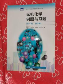 无机化学例题与习题（第3版 修订版）/高等学校理工类课程学习辅导丛书