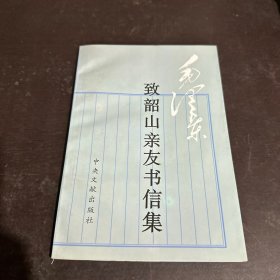 毛泽东致韶山亲友书信集