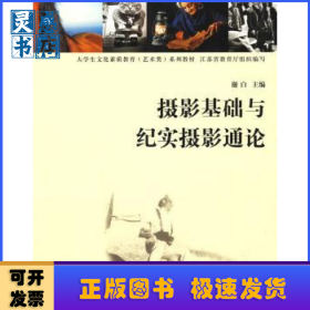 摄影基础与纪实摄影通论